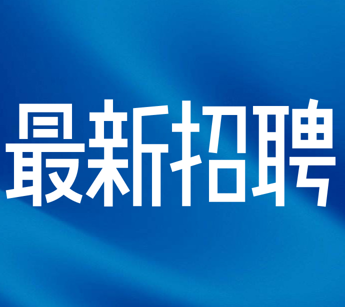 山東嵐化化工有限公司招聘啟事